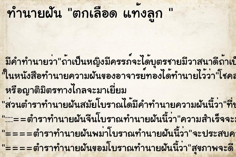 ทำนายฝันทำนายฝันตกเลือดแท้งลูก